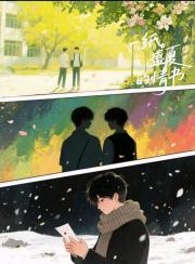 一纸盛夏的情书