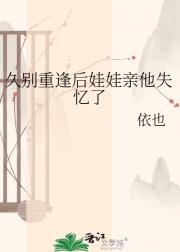久别重逢后娃娃亲他失忆了