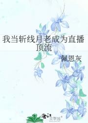 我当斩线月老成为直播顶流