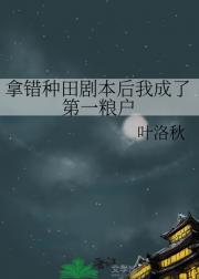 拿错种田剧本后我成了第一粮户