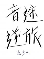 音途逆旅