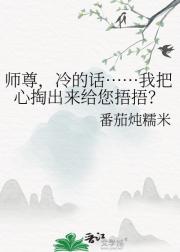师尊，冷的话……我把心掏出来给您捂捂？