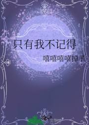 只有我不记得