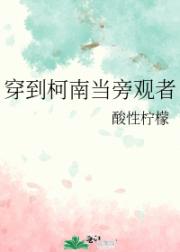 穿到柯南当旁观者
