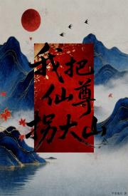 我把仙尊拐大山