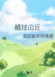 越过山丘