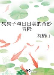 狗狗子与日日美的奇妙冒险