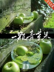 一颗青苹果