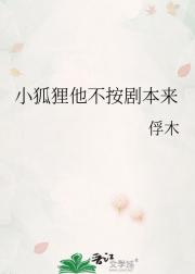 小狐狸他不按剧本来
