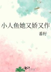 小人鱼她又娇又作