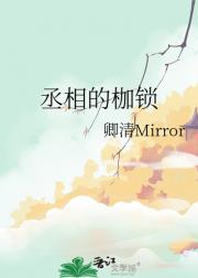 丞相的枷锁