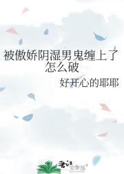 被傲娇阴湿男鬼缠上了怎么破