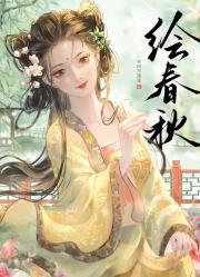 绘春秋