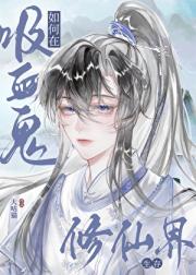 吸血鬼如何在修仙界生存