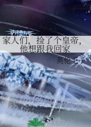 家人们，捡了个皇帝，他想跟我回家