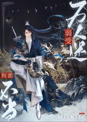 万人迷弱受，狗都不当
