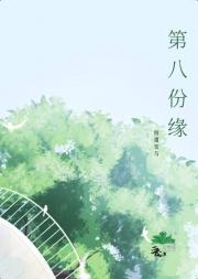 第八份缘