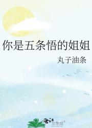 你是五条悟的姐姐