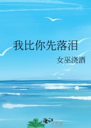 我比你先落泪