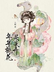 年年桃花朵朵开