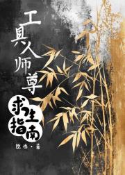 工具人师尊求生指南