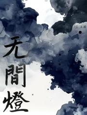 无间灯