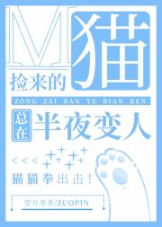 捡到的猫总在半夜变人