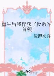 重生后我俘获了反叛军首领