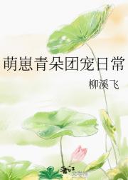 萌崽青朵团宠日常