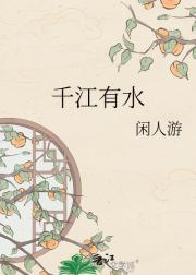 千江有水