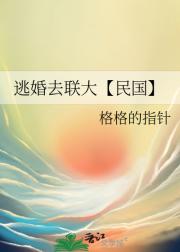 我在民国读大学的那些年