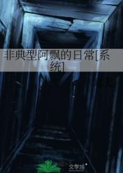 非典型阿飘的日常