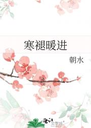寒褪暖进