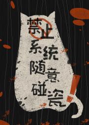 禁止系统随意碰瓷[快穿]