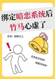 绑定暗恋系统后竹马心虚了