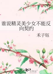 谁说精灵美少女不能反向契约