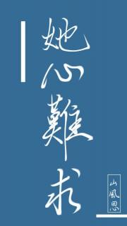 她心难求