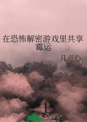 在恐怖解密游戏里共享霉运