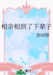 相亲相到了下辈子
