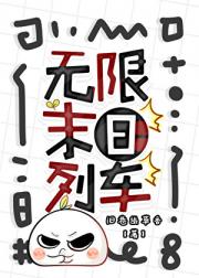 无限末日列车