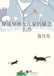 穿成导师女儿家的猫怎么办
