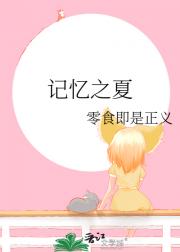 记忆之夏