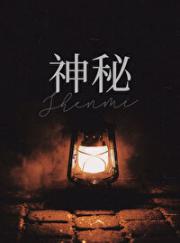 神秘古老禁地［探险］