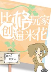 比格玩家，创飞米花