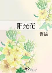 阳光花