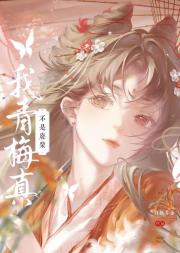 我青梅真不是废材
