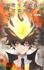 纲吉今天也在改变历史