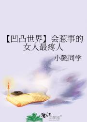 【凹凸世界】会惹事的女人最疼人