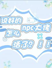 说好的npc大佬怎么活了？！！！