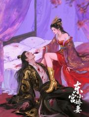 东宫小娇妻